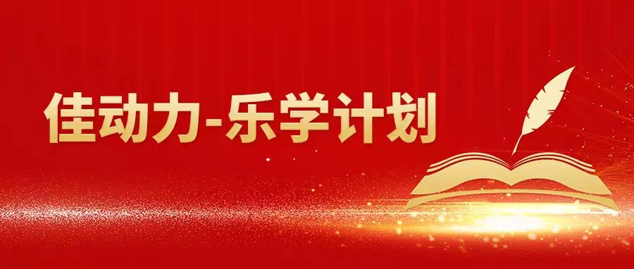 佳动力·乐学打算 | 2022年秋季新员工入职培训圆满进行