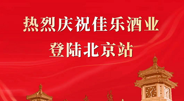 喜讯 | 彩名堂官网酒业登陆北京站！！！