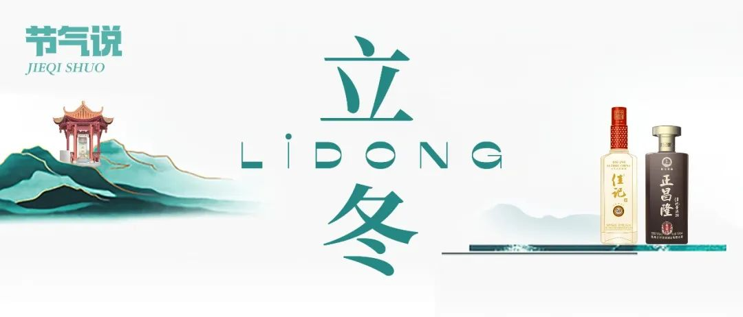 彩名堂官网24骨气·立冬 | 万物洽冬藏，，温酒话暖阳