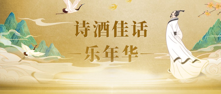诗酒佳话乐年华 | 佳酿齿留香 漕溪誉远扬