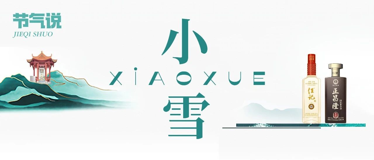 彩名堂官网24气节·小雪 | 初雪天清寒，，温酒暖如常。。。