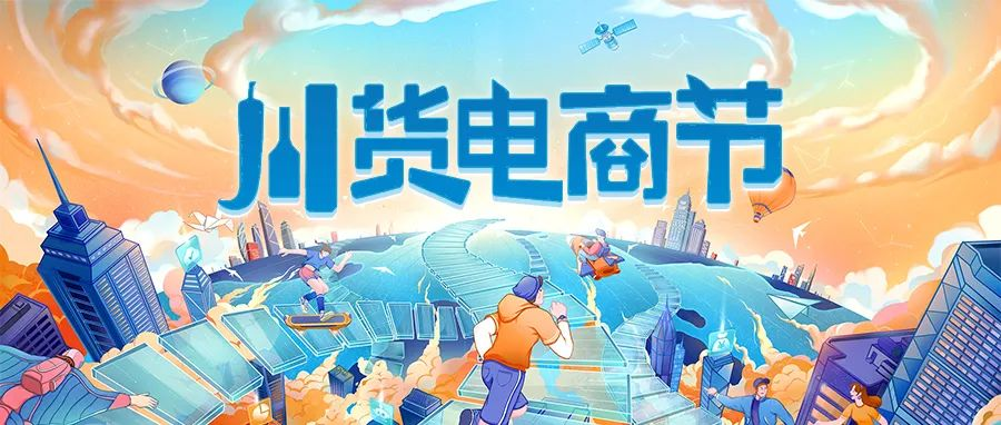 川货电商节 | 终于比及你！！！泸州分会场来啦！！！