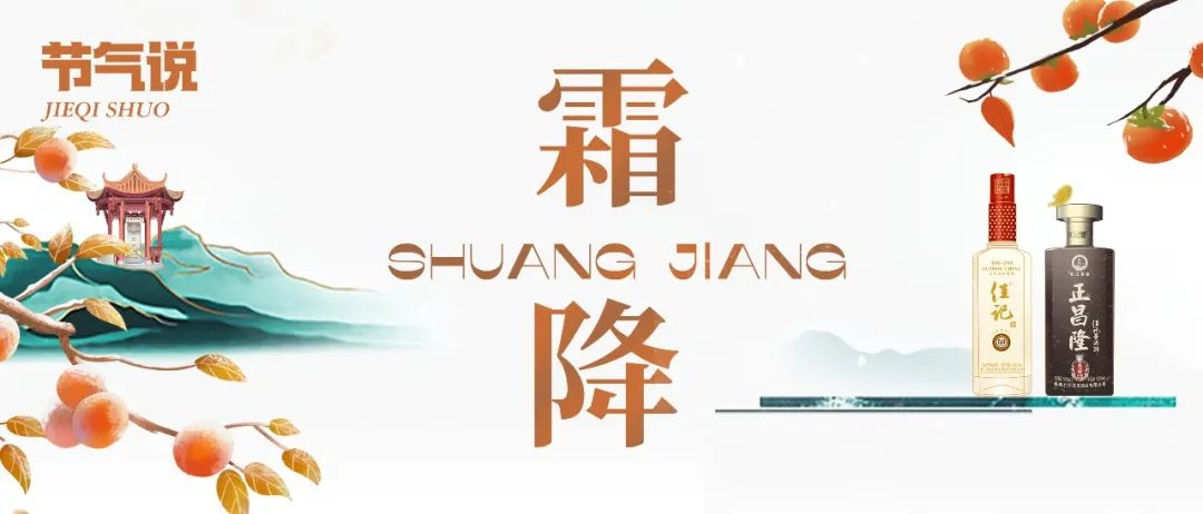 彩名堂官网24骨气·霜降 | 霜降枝头白，，，温酒待冬临。。
