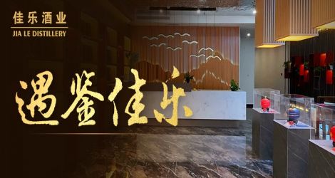 遇鉴佳乐 | 佳乐酒业北京体验中心正式开馆！