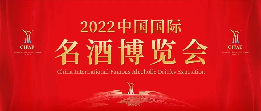 展讯 | 彩名堂官网酒业邀您参与2022中国国际名酒展览会！！！