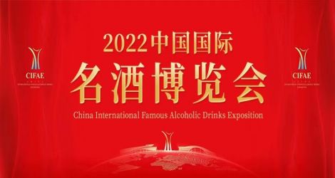 展讯 | 佳乐酒业邀您参加2022中国国际名酒博览会！