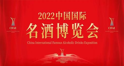 展讯 | 佳乐酒业邀您参加2022中国国际名酒博览会！