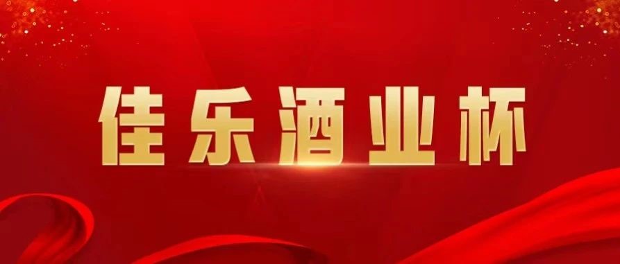 “彩名堂官网酒业杯”一日三餐年度美食评比暨颁奖活动隆重进行！！！