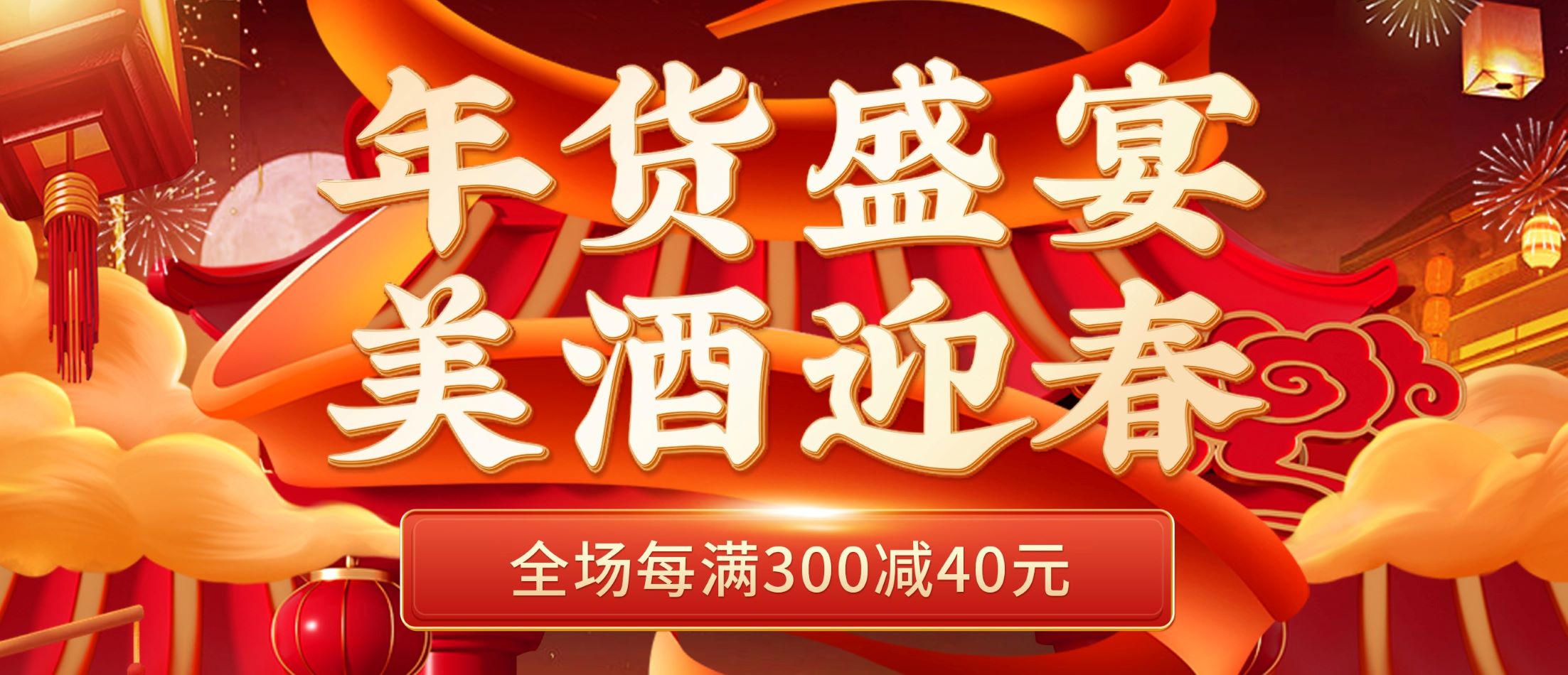 年货节 | 年货盛宴开启，彩名堂官网美酒迎春！！！