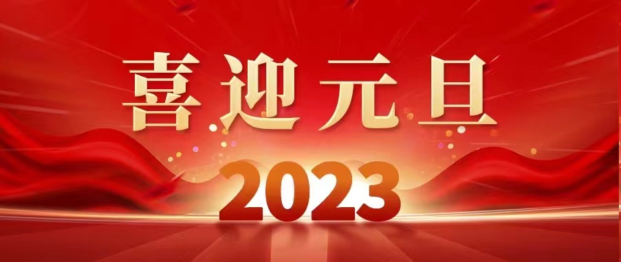 喜迎元旦 | 新岁佳期至 喜乐万事宁