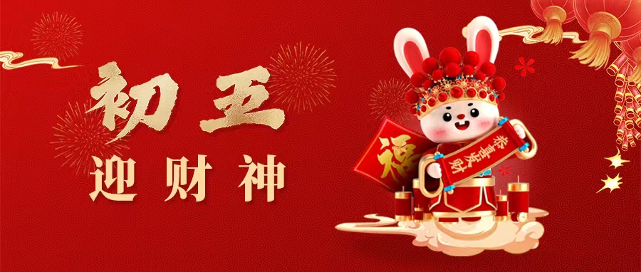 正月初五 | 财气时至，酒至福至！！！