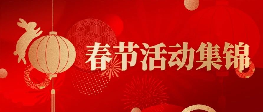 彩名堂官网酒业 | 回味无限！！醉喜江阳年春节系列活动圆满闭幕！！