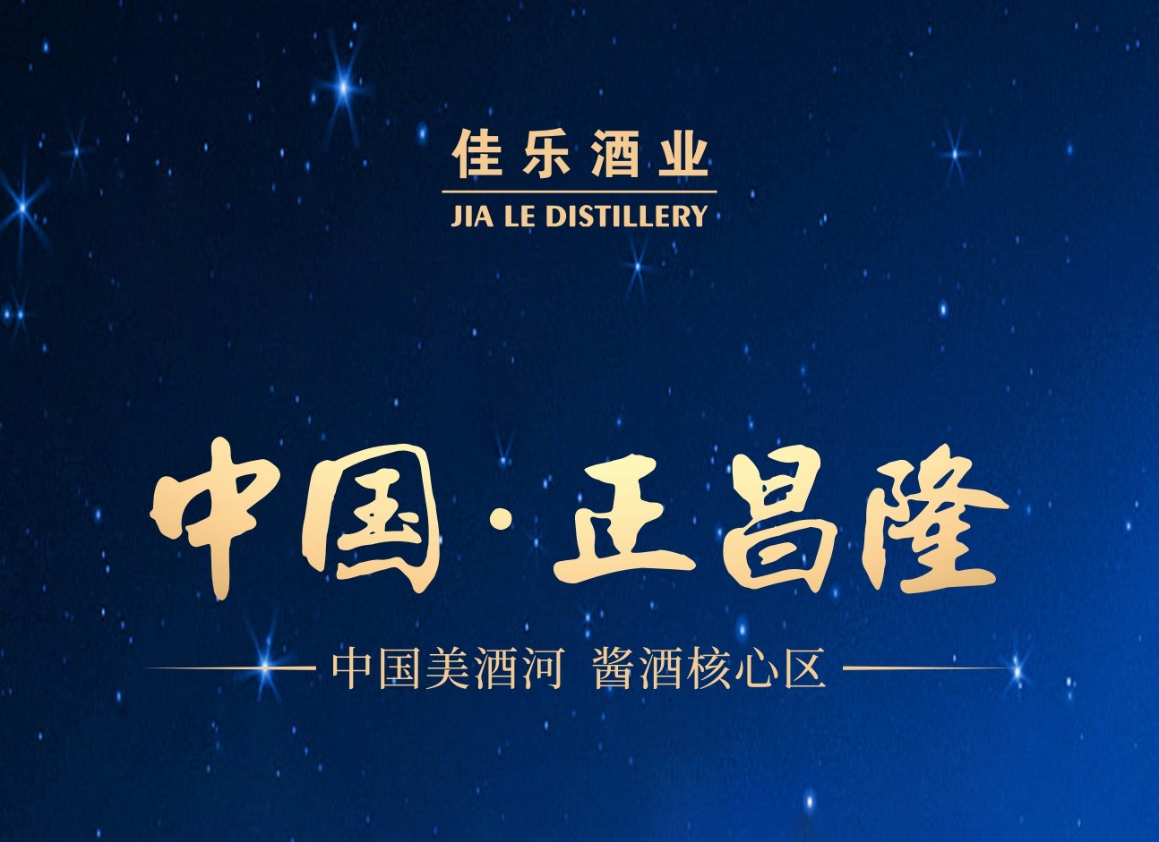 正昌隆 | 匠心品质，源自中国酱酒主题产区