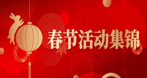 佳乐酒业 | 回味无穷！醉喜江阳年春节系列活动圆满落幕！
