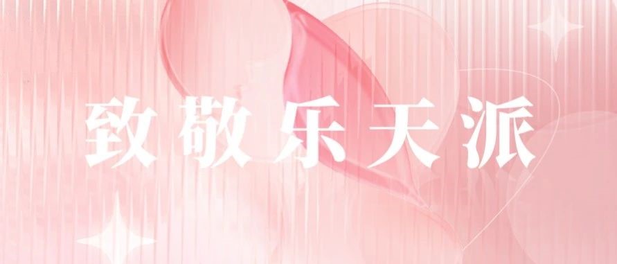 致敬她！！！始终的乐天派！！！