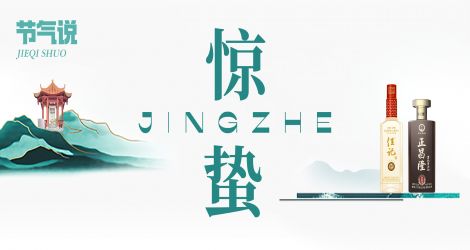 佳乐24节气·惊蛰 | 惊蛰伊始万物舒，春意盎然酒香浓。