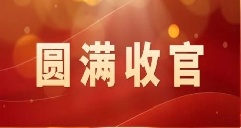 佳乐酒业双城双会，圆满收官！        