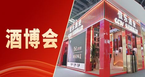 第十八届酒博会 | 佳乐酒业醉美亮相，奏响品牌强音！
