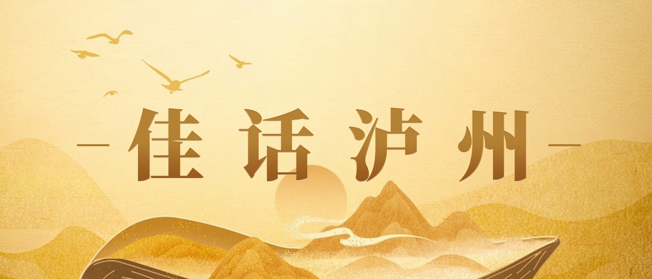 佳话泸州 | 一杯佳记酒，何以溯源酒城汗青？？