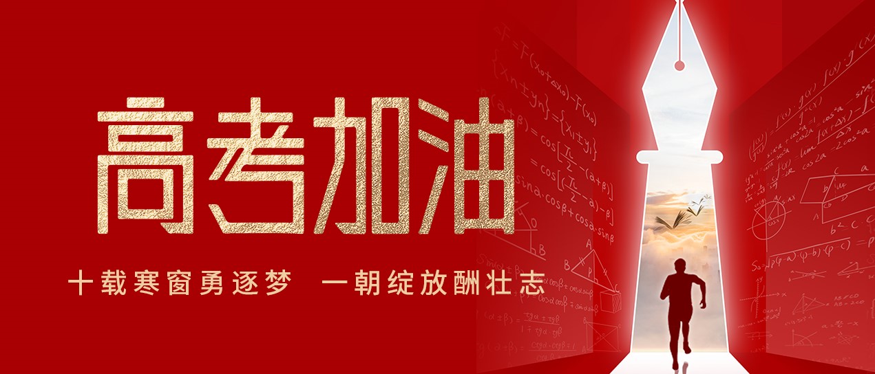 高考 | 十载寒窗勇逐梦，，一旦开放酬壮志