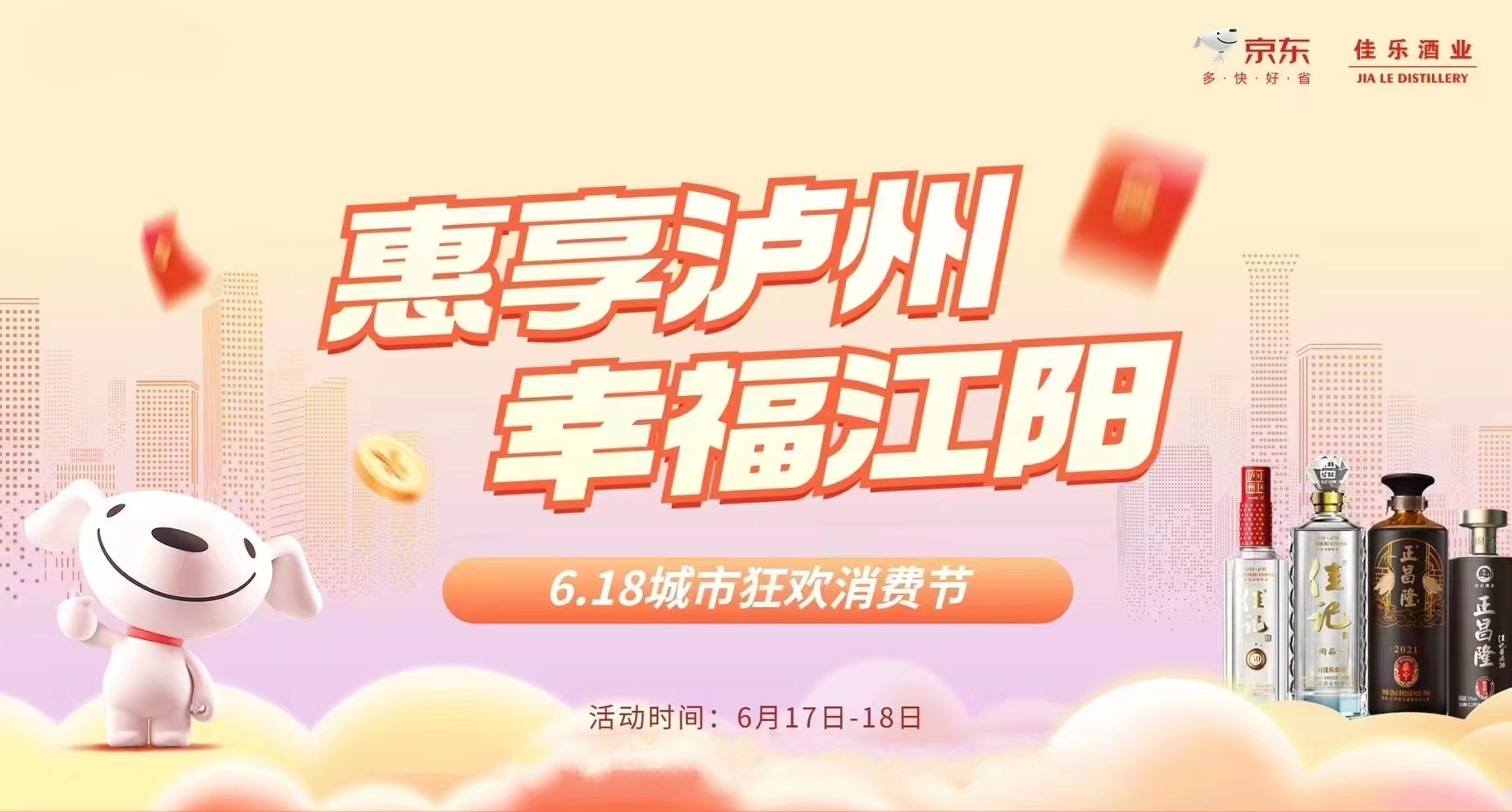 彩名堂官网酒业携手京东，，开启618城市狂欢消费节！！！