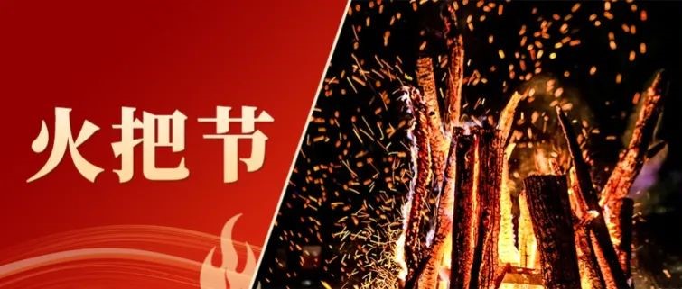 2023年第八届彝族火炬节热烈开启，，彩名堂官网美酒燃情一夏！！！