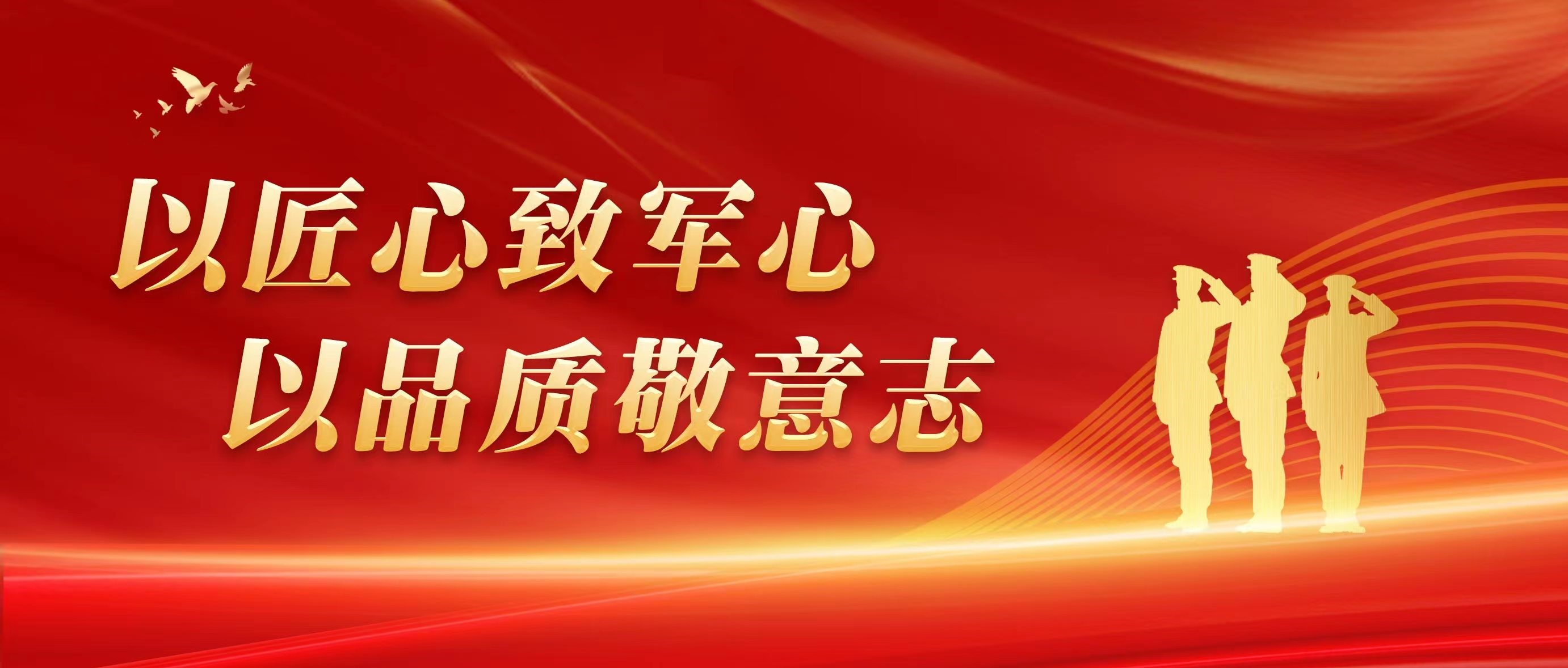 以匠心致军心，以品质敬意志！！！
