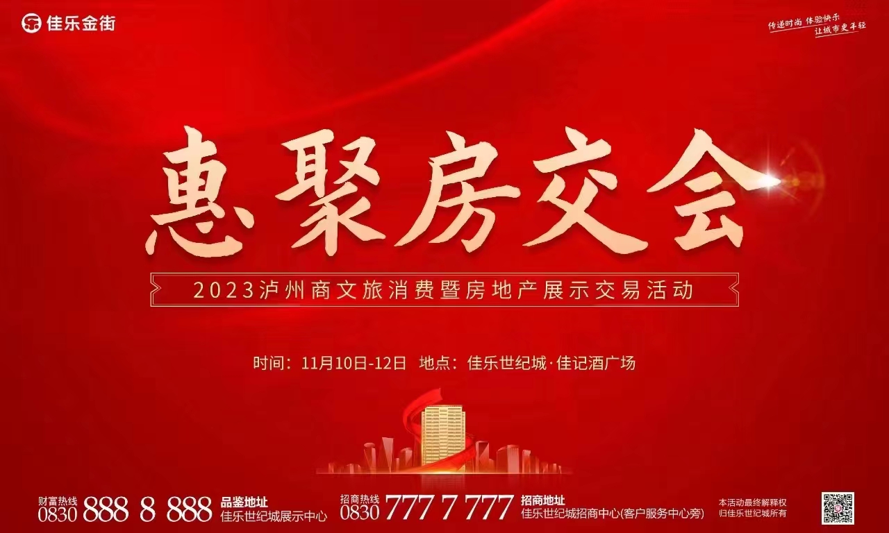 2023泸州房交会盛大开幕，，，彩名堂官网酒业重磅亮相！
