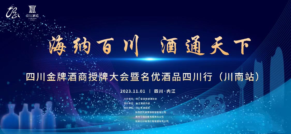 彩名堂官网酒业亮相四川金牌酒商授牌大会暨名优酒品四川行（川南站）