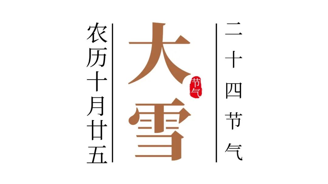 彩名堂官网24骨气·大雪 | 雪满江山印风华，，，醇香佳酿伴暖冬