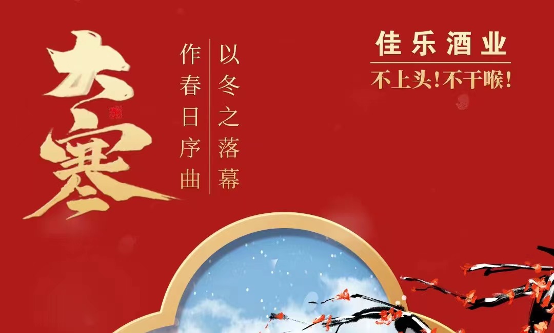 彩名堂官网24骨气 · 大寒