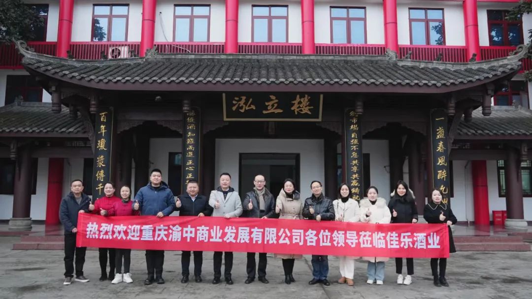 推进互信 合力共为|重庆渝中贸易发展有限公司一行来访彩名堂官网酒业