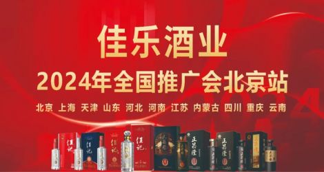 佳乐酒业2024年全国推广会 · 北京站系列活动顺利举办！
