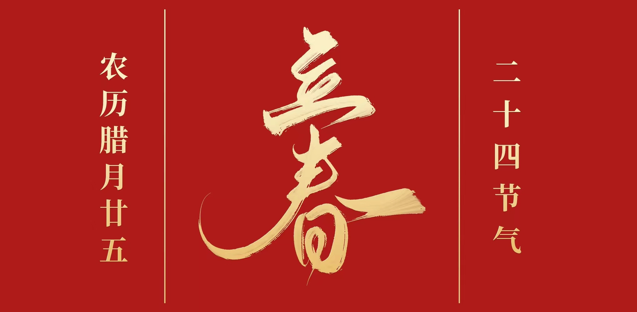 彩名堂官网24骨气 · 立春 | 春已至，，，酒斟满，，，把酒祝春归