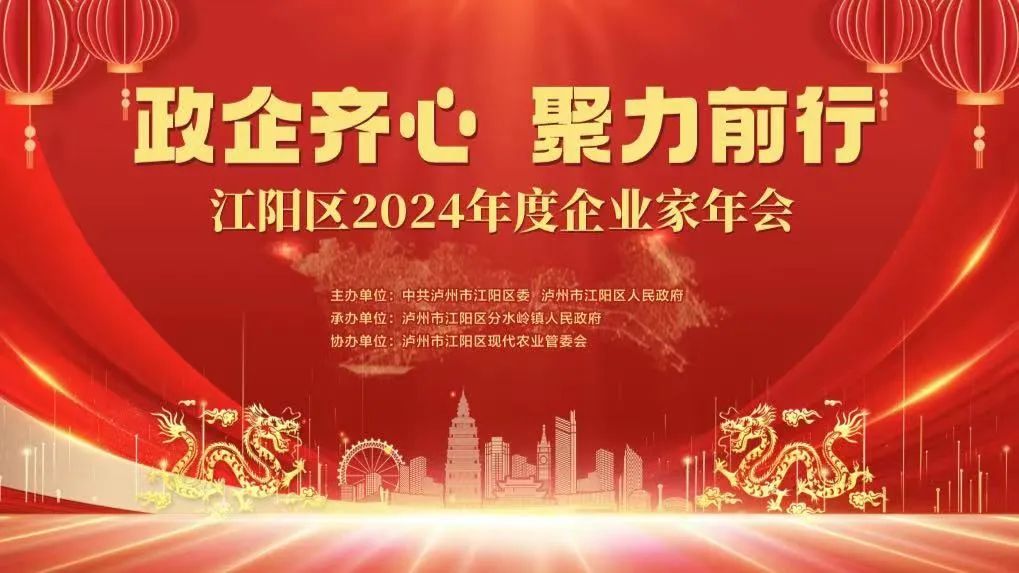 彩名堂官网酒业亮相江阳区2024年度企业家年会活动！