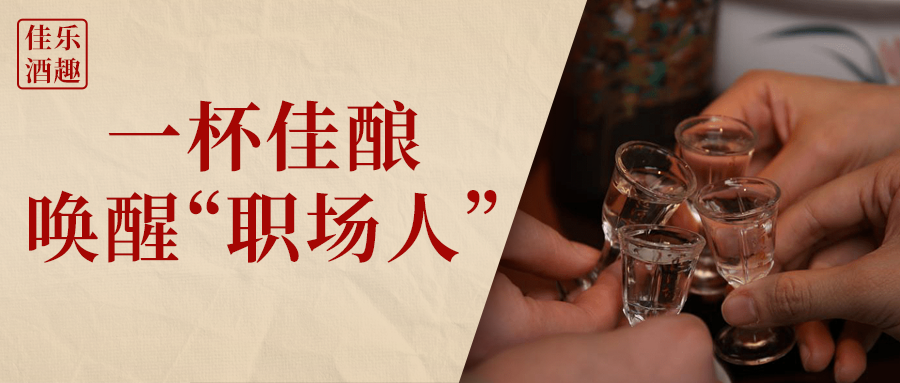 彩名堂官网酒趣 | 一杯佳酿唤醒“职场人”