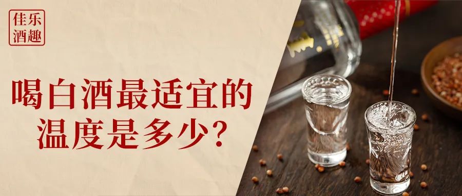 火热夏季，，，白酒适合冰饮吗？