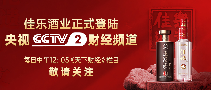 彩名堂官网酒业荣登央视宣传高地，，，彰显品牌力量！
