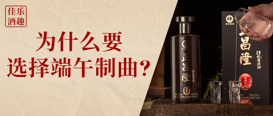 彩名堂官网酒趣 | 为什么要选择在端午制曲？
