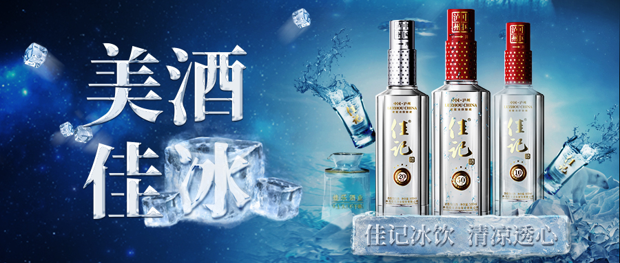 美酒“佳”冰，，，清冷透心。。。