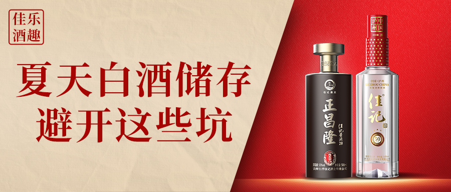 彩名堂官网酒趣 | 夏天白酒贮存避开这些坑