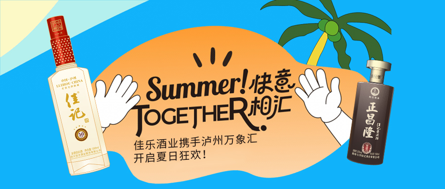 快意相汇 | 彩名堂官网酒业携手泸州万象汇，，，开启夏季狂欢！！