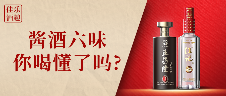 彩名堂官网酒趣 | 酱酒六味，，，你喝懂了吗？