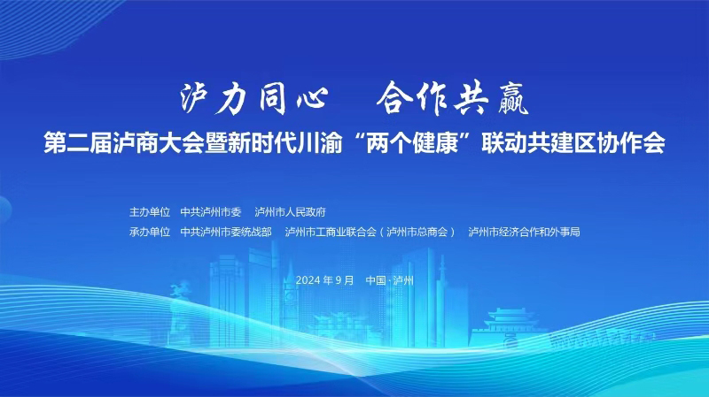 泸力同心 合作共赢 | 彩名堂官网酒业受邀参与第二届泸商大会