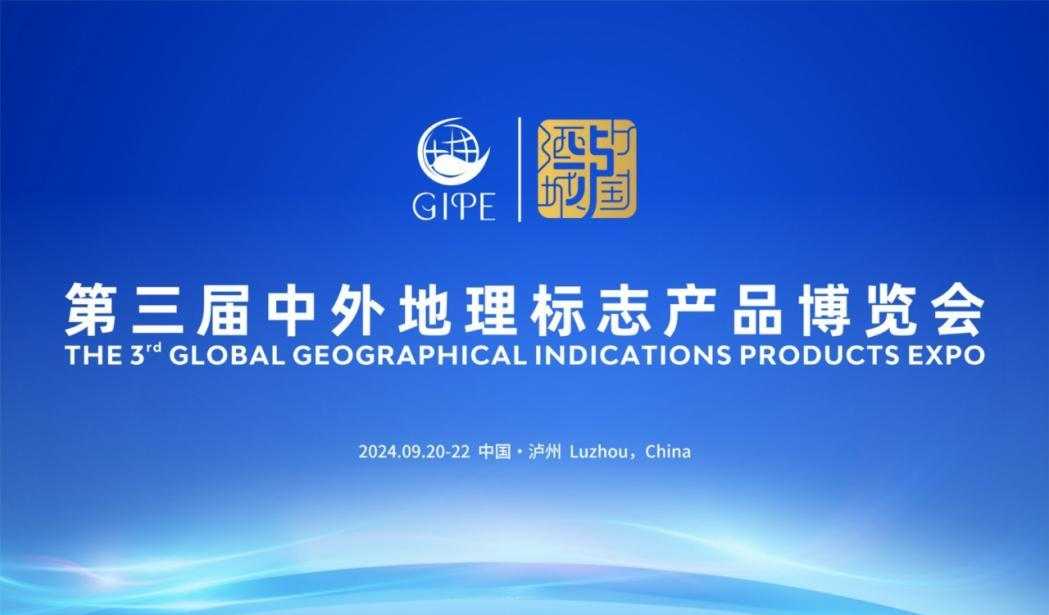 第三届中外地理标志产品展览会明日开幕！！