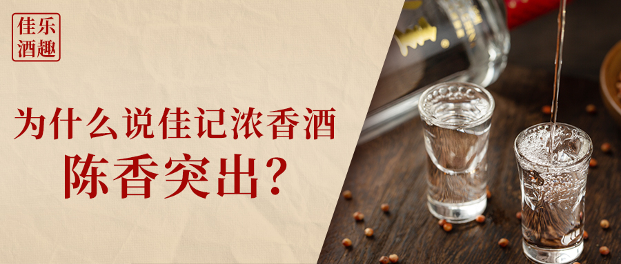 彩名堂官网酒趣 | 为什么说佳记浓香酒陈香凸起？？？