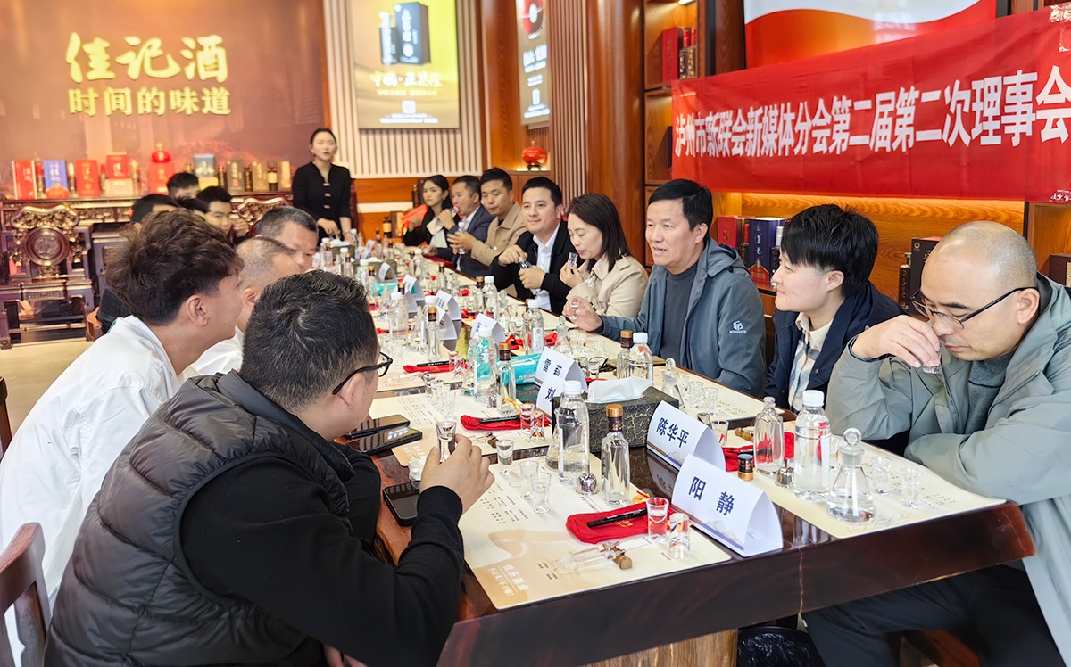 聚新力?促发展 | 彩名堂官网酒业助力泸州市新联会新媒体分会第二届第二次理事会圆满召开