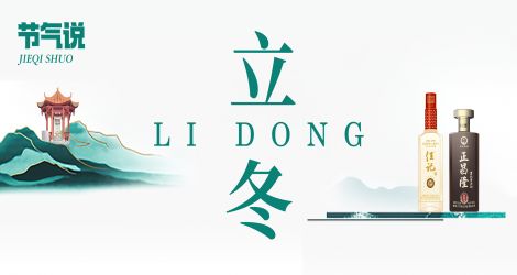 佳乐24节气·立冬 | 初冬蕴新，慢品佳酿