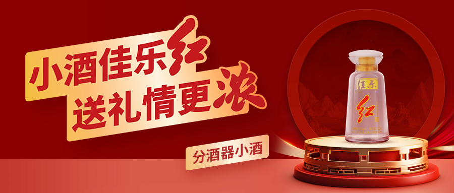 分酒器小酒首发上市 | 小酒彩名堂官网红 送礼情更浓