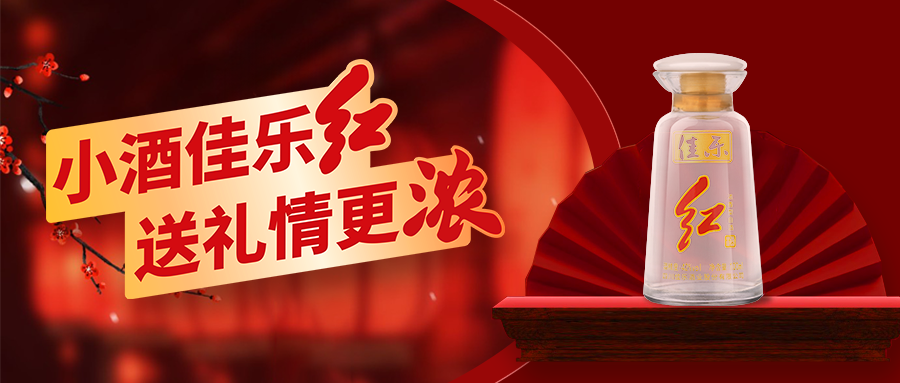 彩名堂官网红小酒把「红火」斟满杯